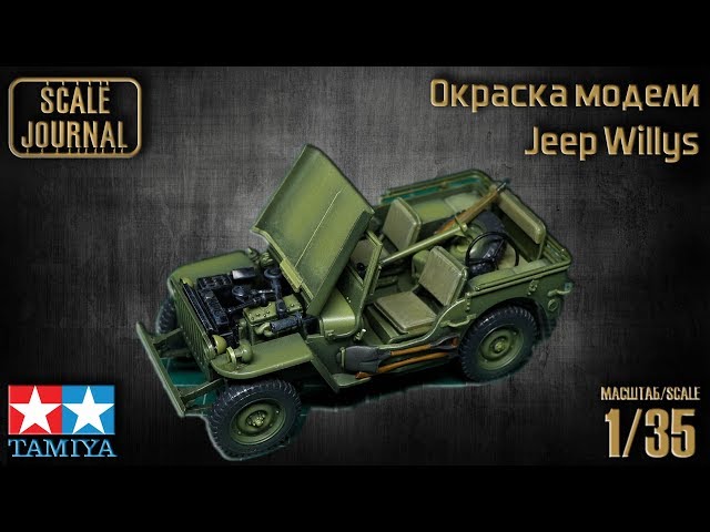 Окраска сборной модели Jeep Willys MB 1/4 ton 4X4 Truck от Tamiya (#35219)