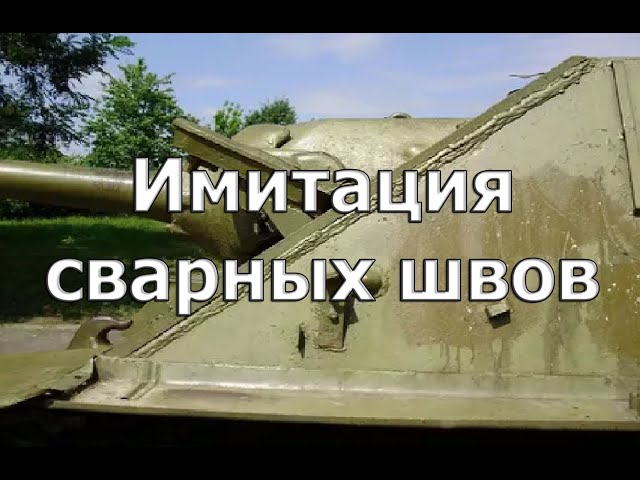 Имитация сварных швов