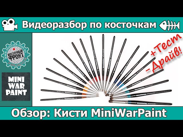 Кисти MiniWarPaint. Разбор по косточкам + тест-драйв.