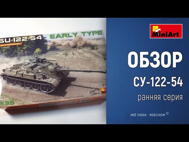 Обзор СУ-122-54 Early Type - сборная модель самоходки от Miniart