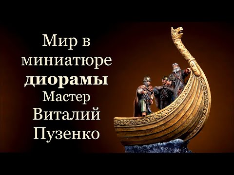 Мир в миниатюре, лучшие диорамы, мастер Виталий Пузенко, Санкт Петербург.