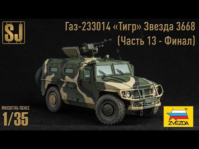 Газ-233014 «Тигр» от Звезды (Часть 13 -Финал)