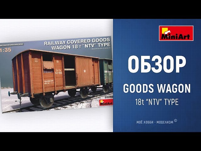 Крытый товарный вагон на 18 тонн от Miniart - обзор модели 18t NTV Type