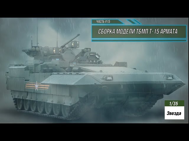 Сборка модели ТБМП Т-15 Армата 1/35. Звезда 3681. Часть #15