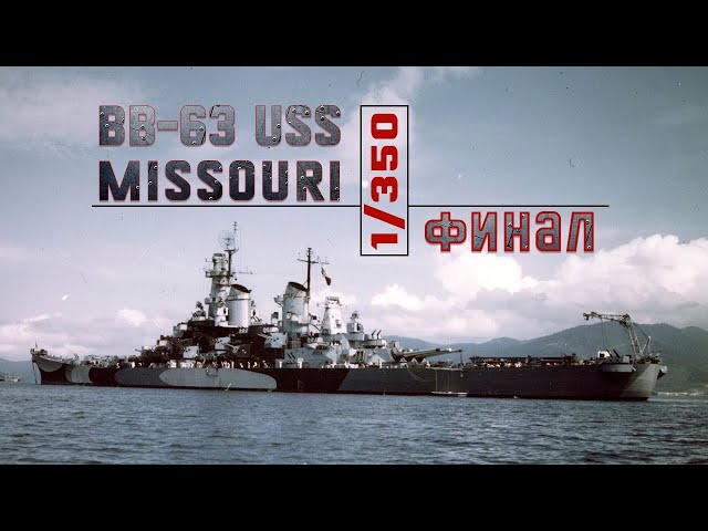 Миссури 1/350 Финал / USS Missouri 1/350 / Very Fire