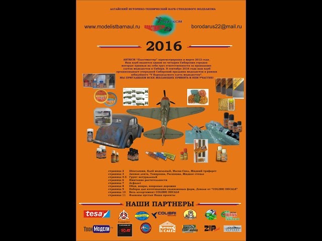Обзор продукции АИТКСМ Пластмастер.modelistbarnaul.ru