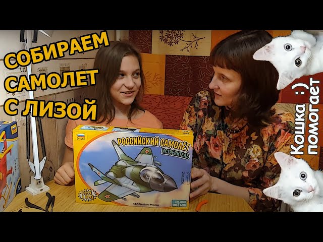 Собираем Самолет с Лизой!