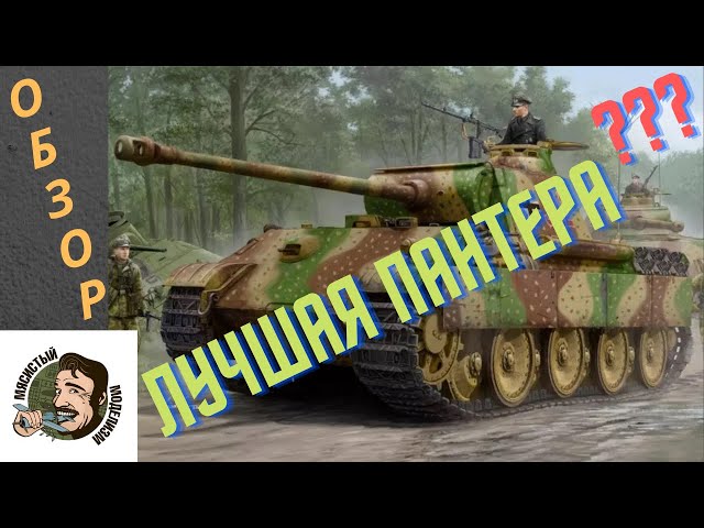German Sd.Kfz. 171 Panther Ausf. G от HobbyBoss 1/35. Танк Пантера с интерьером .