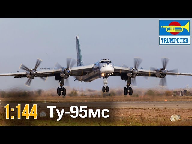 Ту-95мс :: 1/144 :: Trumpeter :: Распаковка и обзор
