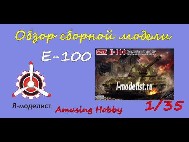 Обзор танка Е-100