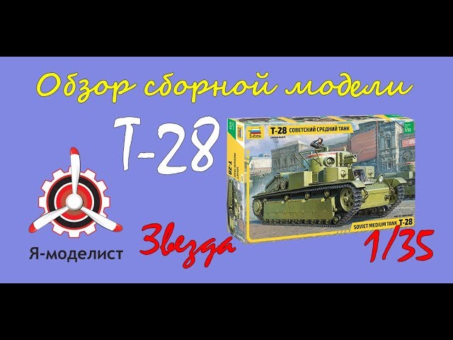 Обзор модели танка "Т-28" фирмы "Звезда" в 1/35 масштабе.
