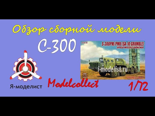 Обзор модели "С-300".