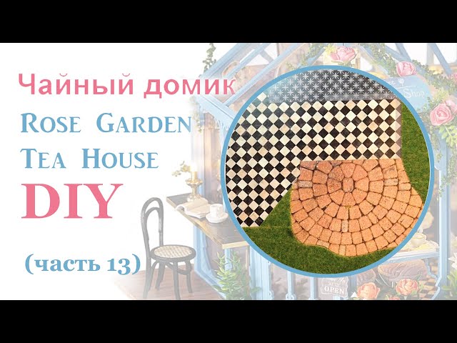 Чайный домик. Сборка. Часть 13 // DIY Miniature Dollhouse Kit "ROSE GARDEN TEA HOUSE". Part 13