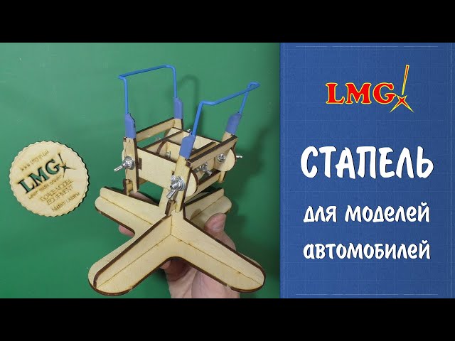 Стапель Laser Model Graver для моделей автомобилей в масштабе 1/24