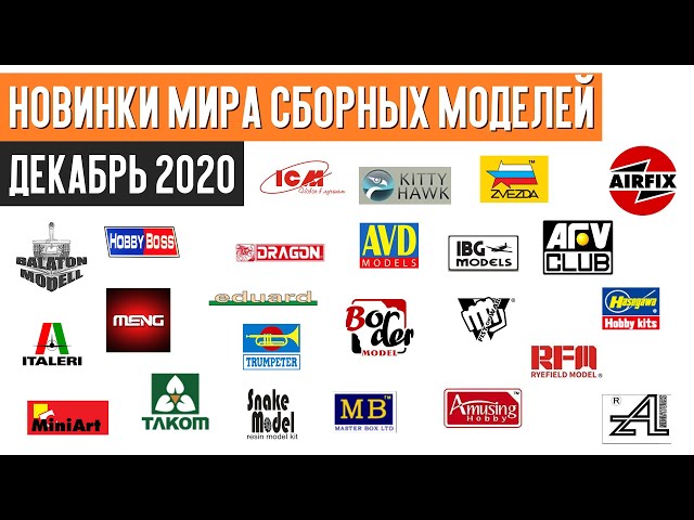 Новинки мира сборных моделей - Декабрь 2020 (Новости моделизма)