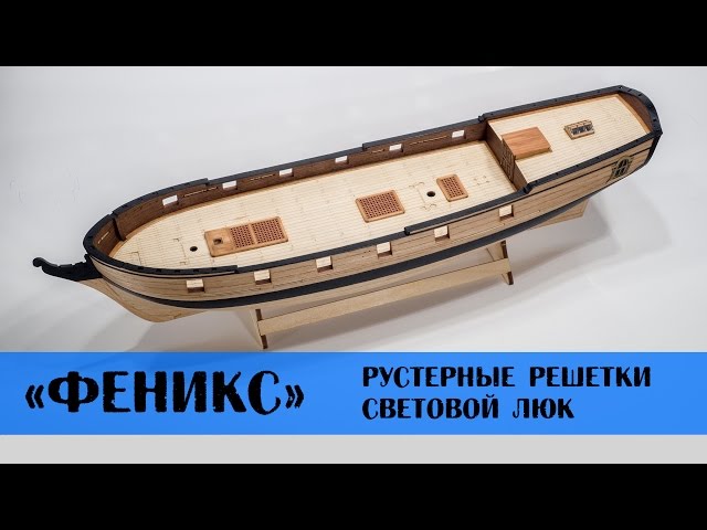 Бригантина "Феникс". Рустерные решётки и световые люки.
