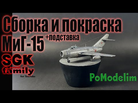 МиГ 15 - сборная МОДЕЛЬ - сборка, покраска и подставка - 1/72 - Диорама своими руками - PoModelim