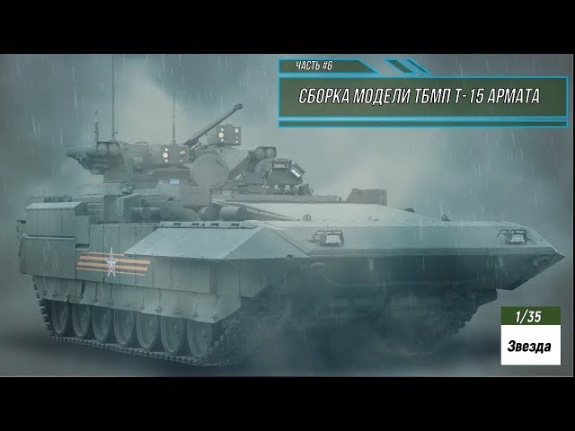 Сборка модели ТБМП Т-15 Армата 1/35. Звезда 3681. Часть #6