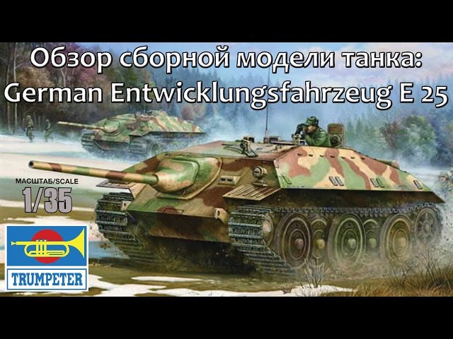 ОБЗОР: Истребитель танков E-25, Trumpeter 1/35