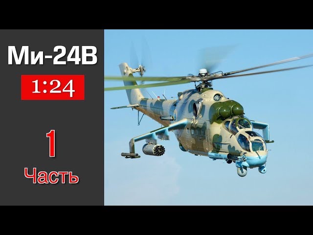 Вертолет Ми-24В :: Eaglemoss :: 1/24 :: Часть 1