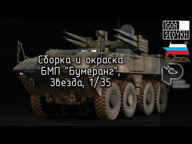Сборка и окраска БМП Бумеранг, "Звезда", 1/35. Building and painting of Bumerang, Zvezda