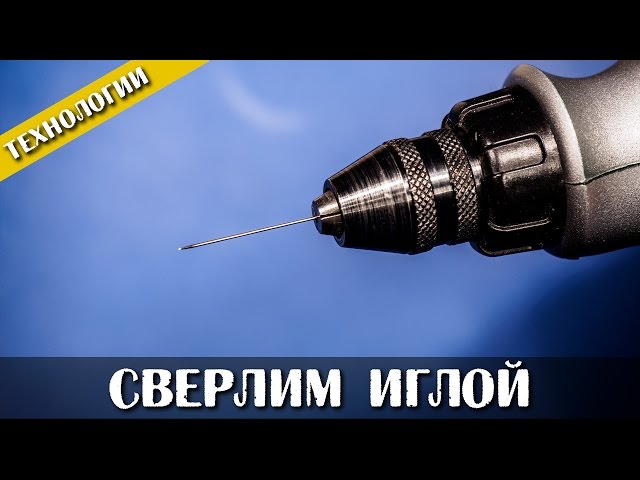 Сверлим Иглой