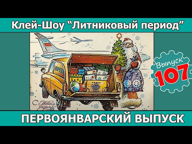 Первоянварский выпуск | Клей-шоу "Литниковый Период (Выпуск #107)