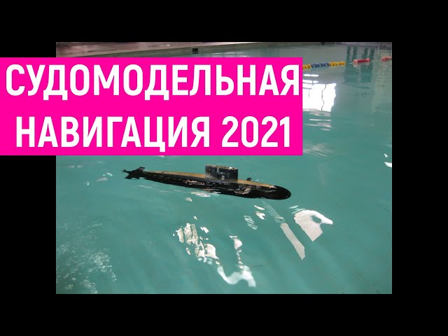 Ходовые судомодели в Бийске. Встреча с В.В.Шишкиным, чемпионом  Мира по судомоделизму.  2021 год.