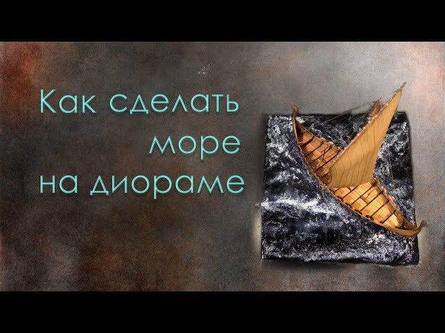 Как сделать море на диораме