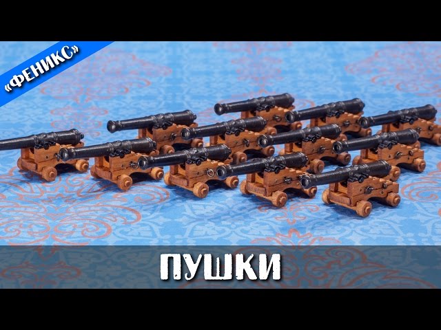 Бригантина "Феникс". Пушки.