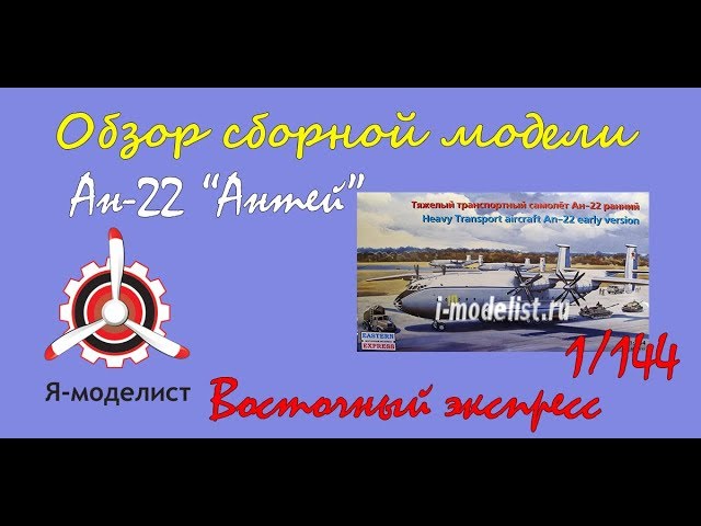Обзор модели самолета "Ан-22" фирмы "Восточный экспресс" в 1/144 масштабе.