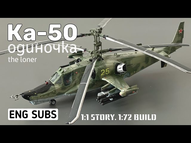 Ка-50. Одиночка