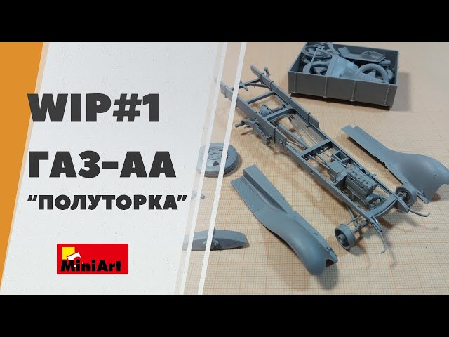 #1 Сборка модели полуторки ГАЗ-АА от Miniart - грузовое такси
