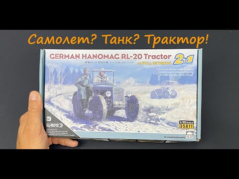 Самолет? Танк? Трактор! Обзор модели трактора Hanomag RL-20 фирмы "SABRE".