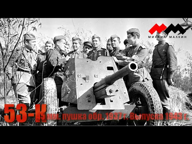53-К Советская пушка 45 мм.