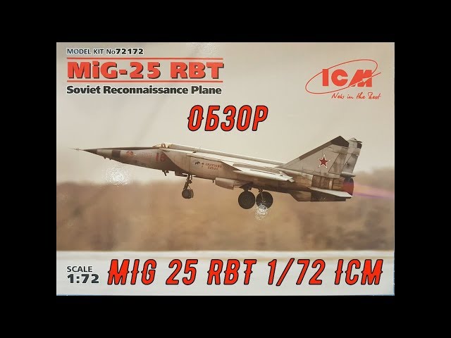 Обзор. МиГ-25 РБТ, Советский самолет-разведчик 1/72 ICM72172