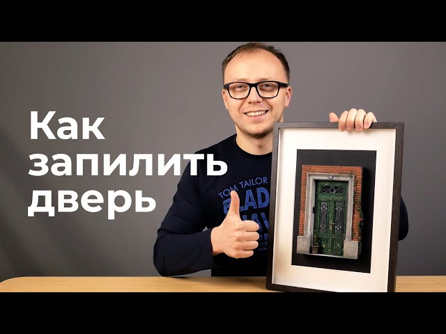 Как я решил запилить дверь и что из этого вышло!