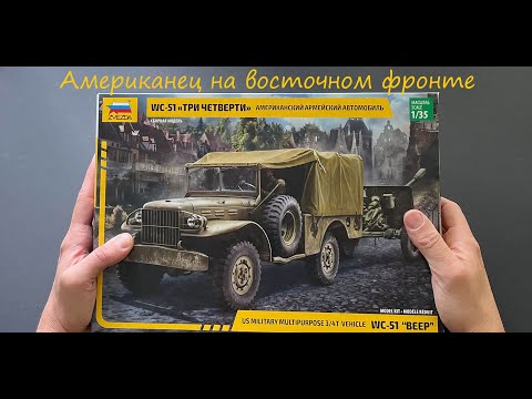 Американец на восточном фронте. Обзор модели Додж WC-51 фирмы Звезда.