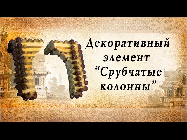 Декоративный элемент "Срубчатые колонны" из спичек. Русское деревянное зодчество