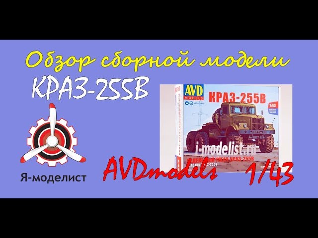 Обзор модели тягача "КРАЗ-255В" фирмы AVDmodels в 1/43 масштабе.