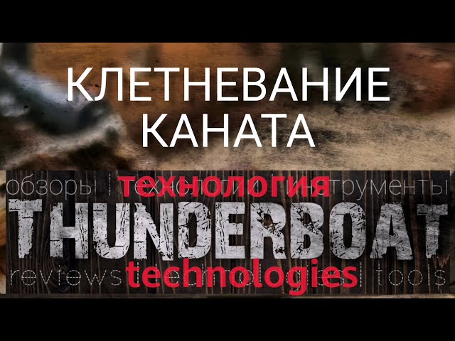 Клетневание каната