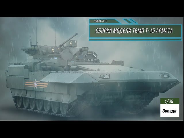 Сборка модели ТБМП Т-15 Армата 1/35. Звезда 3681. Часть #12