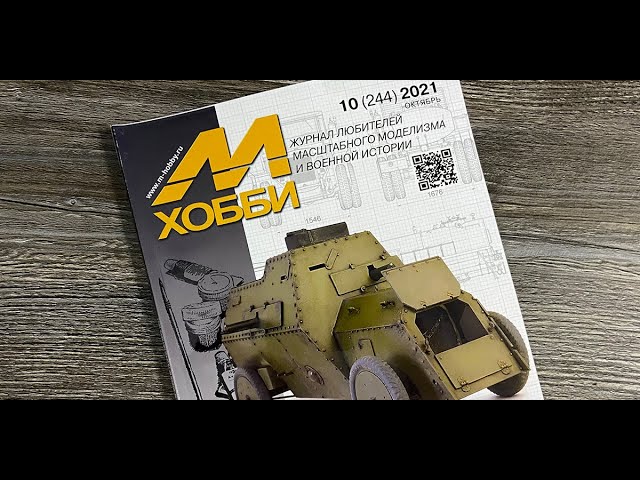 Журнал для моделистов "М-Хобби", выпуск 10 (октябрь 2021 г.) в 4К Ultra HD.