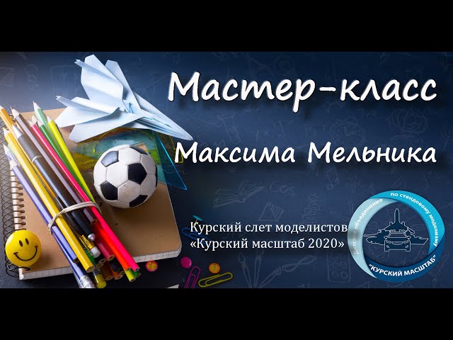 Мастер-класс  Мельника М.В. "Курский масштаб 2020"