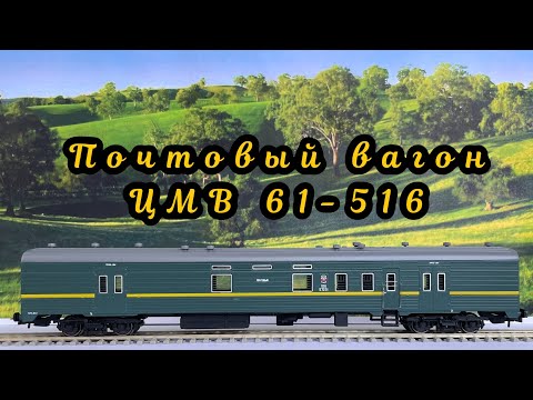 Почтовый вагон ЦМВ 61-516