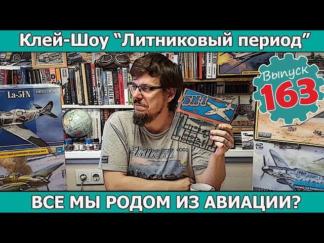 Все Мы Родом из Авиации? | Клей-шоу "Литниковый Период". (Выпуск #163)
