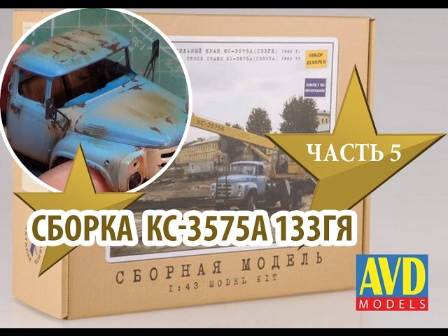 Сборка модели КС-3575А 1:43 Автомобиль в деталях (AVD Models) Часть5