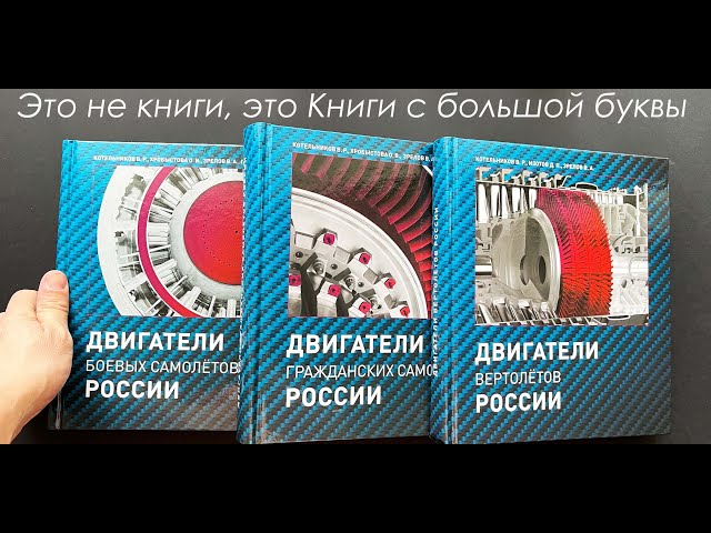 Это не книги, это Книги с большой буквы. Серия из трех томов "Двигатели России"
