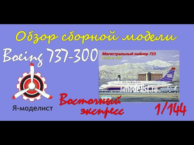 Обзор модели авиалайнера "Boeing 737-300" фирмы Восточный экспресс в масштабе 1/144.