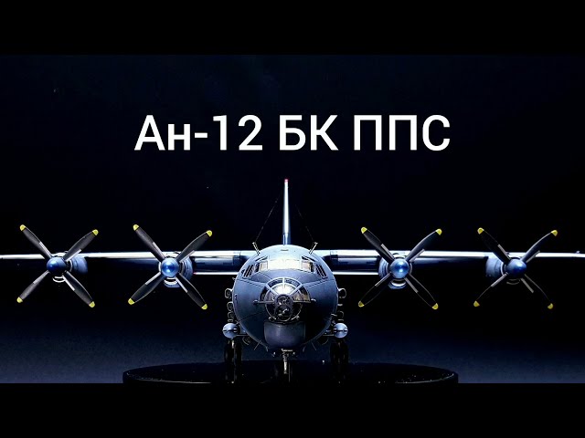 Российский самолет Ан-12 БК ППС (постановщик помех), Roden, масштаб 1/72